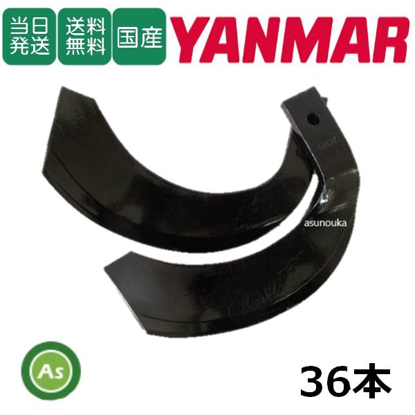 【即日発送】ヤンマー トラクター 耕運爪 ナタ爪 36本セット 2-46 Y3051,Y86 東亜重...
