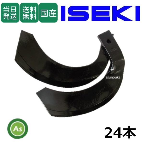 【即日発送】イセキ トラクター 耕運爪 ナタ爪 24本セット 3-80 TG7,TG8 東亜重工製 ...