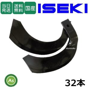 太陽 イセキロータリー用 NSN爪(新青爪) 34本セット [THA76997] 適合を