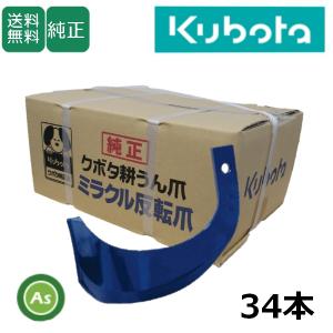 クボタ 純正爪 トラクター 耕うん爪 ミラクル反転爪 34本セット 2729S K53A,K53C FT・KT用｜asunouka