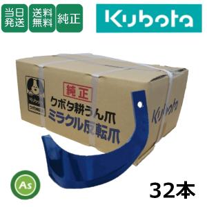 クボタ 純正爪 トラクター 耕うん爪 ミラクル反転爪 32本セット 2710S K52A,K52C GL・KL用 -｜asunouka