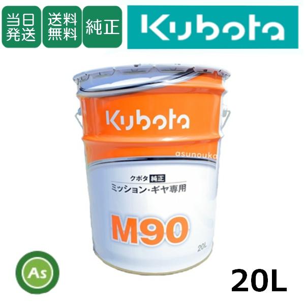 【即日発送】クボタ Kubotaくぼた ミッションオイル M90 20L缶 純正 ミッション・ギヤ専...