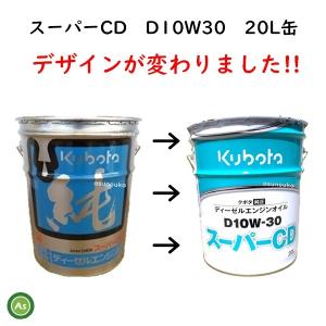 【即日発送】クボタ エンジンオイル スーパーC...の詳細画像1