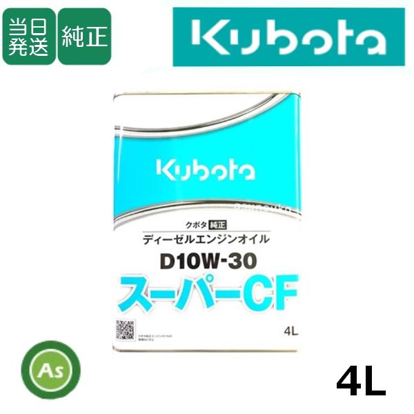 【即日発送】クボタ エンジンオイル スーパーCF D10W30 4L缶 純正 ディーゼルエンジン用 ...