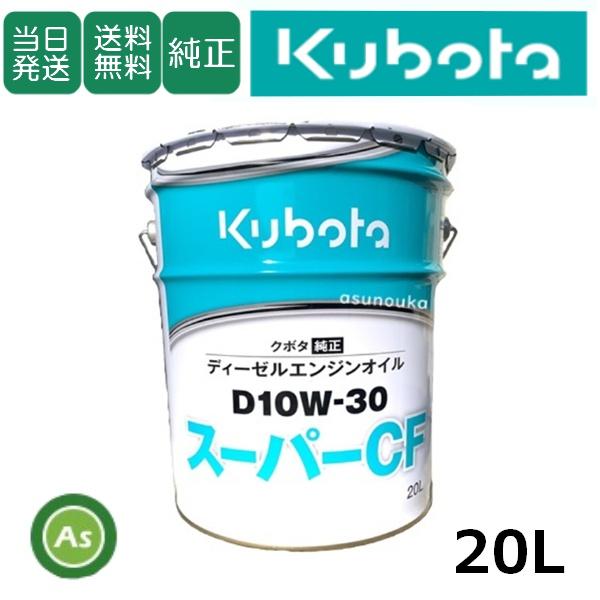 【即日発送】クボタ エンジンオイル スーパーCF D10W30 20L缶 純正 ディーゼルエンジン用...