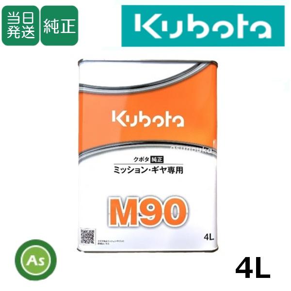 クボタ純オイル 4L缶 M90 ミッション・デフギヤ専用 農業機械用ミッションオイル -