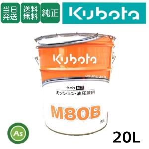 クボタ純オイル 20L缶 M80B ミッション・油圧兼用 農業機械用ミッションオイル -｜アスノーカ