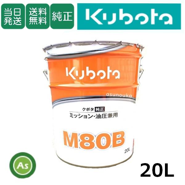 【即日発送】クボタ Kubota ミッションオイル M80B 20L缶 クボタ純正 ミッション油圧兼...