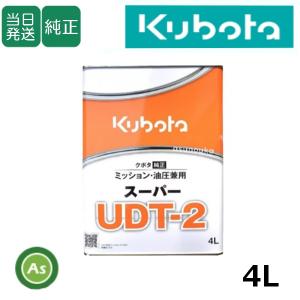 クボタ純オイル 4L缶 スーパーUDT2 ミッション・油圧兼用 農業機械用ミッションオイル -｜asunouka