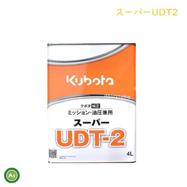 クボタ純オイル 4L缶 スーパーUDT2 ミッション・油圧兼用 農業機械用ミッションオイル -