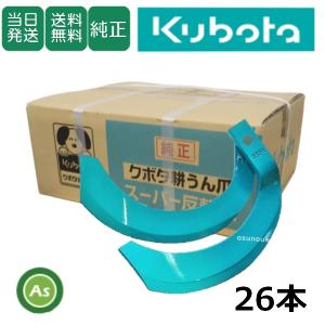 クボタ 純正爪 トラクター 耕うん爪 スーパー反転爪 26本セット 2922S K331,K332 ロータリー爪｜asunouka