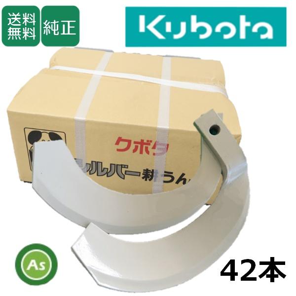 クボタ 推奨爪 トラクター 耕運爪 シルバー爪 42本セット 6147S K2545,K3045SB...
