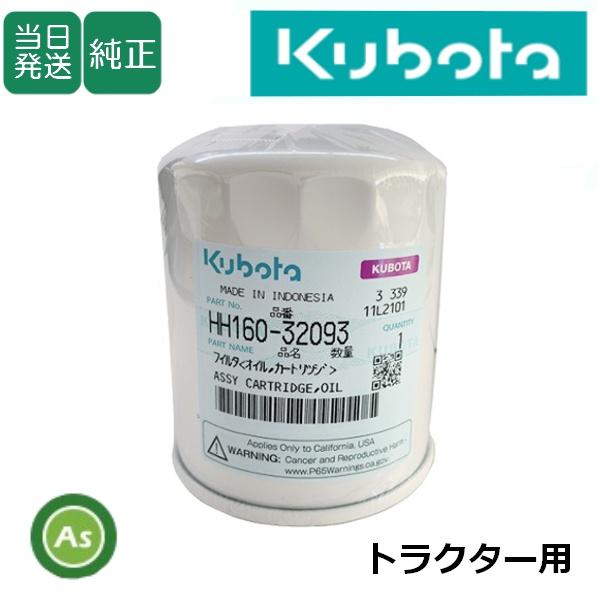 【即日発送】クボタ Kubota くぼた エンジンオイルフィルター HH160-32093 トラクタ...