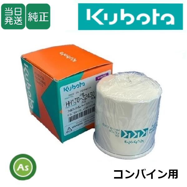 【即日発送】クボタ Kubota くぼた エンジンオイルフィルターHH1J0-32432 (旧：HH...