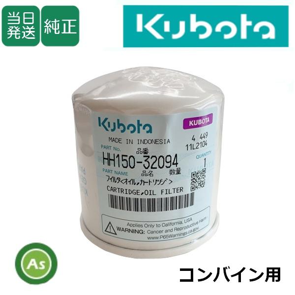 【即日発送】クボタ Kubota くぼた エンジンオイルフィルター HH150-32094 コンバイ...