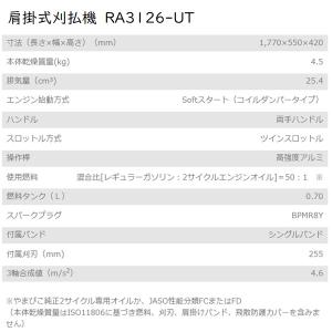 新ダイワ 肩掛式草刈機 RA3126-UT エ...の詳細画像1