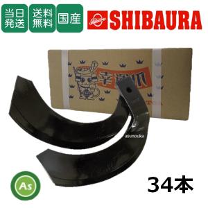 東亜重工 【即日発送】シバウラ トラクター 耕運爪 ナタ爪 38本セット