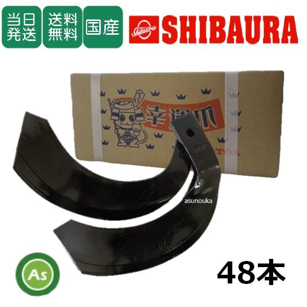 【即日発送】シバウラ トラクター 耕運爪 ナタ爪 48本セット 5-18 TG10,TG11 東亜重...