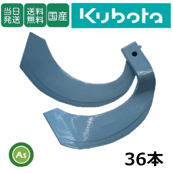 【即日発送】クボタ トラクター 耕運爪 トーア反転爪 36本セット 1-137 TA50,K58C ...