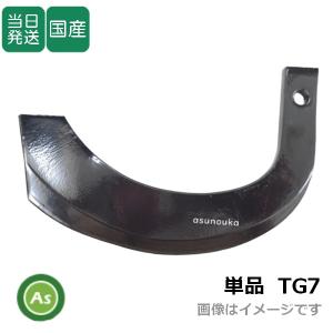 太陽 中古 トラクター耕運爪 ナタ刃 東亜重工 【即日発送】トラクター 耕運爪 単品 バラ売り ナタ爪 偏形爪