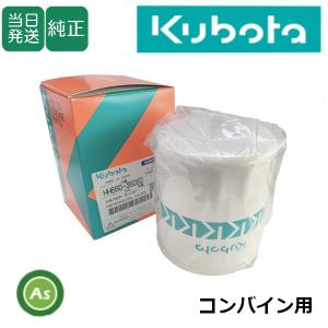 クボタ純正部品 フイルタ,アツシ(オイルカ-トリツジ (品番 HH160-32093