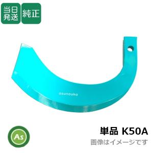 即日発送】トラクター 耕運爪 単品 バラ売り 快適Z爪 KZ2525 小橋工業