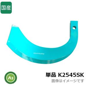 Kubota（クボタ） 【即日発送】ミラクル反転爪 単品 K53A 耕運爪 バラ