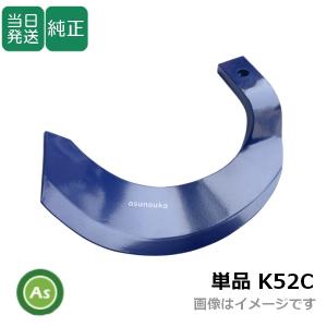 Kubota（クボタ） 【即日発送】ミラクル反転爪 単品 偏形爪 K53C 耕運