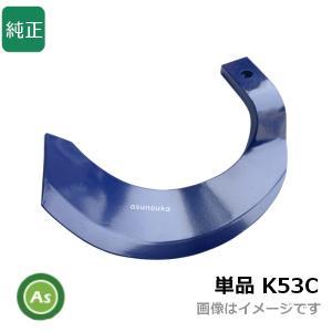 Kubota（クボタ） 【即日発送】ミラクル反転爪 単品 偏形爪 K52C 耕運