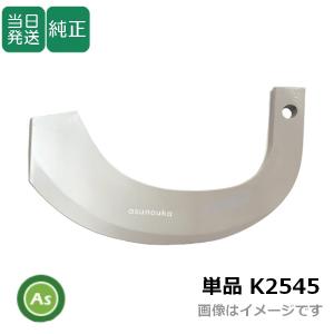 即日発送】トラクター 耕運爪 単品 バラ売り 快適Z爪 KZ2525 小橋工業