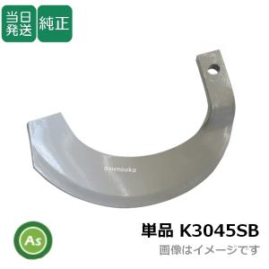 即日発送】トラクター 耕運爪 単品 バラ売り 快適Z爪 KZ2525 小橋工業