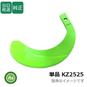 即日発送】トラクター 耕運爪 単品 バラ売り 快適Z爪 KZ2545 小橋工業