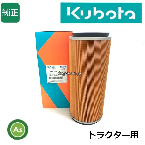 クボタ Kubota くぼた エアクリーナエレメント T0070-1632-4 トラクター用 純正 ...