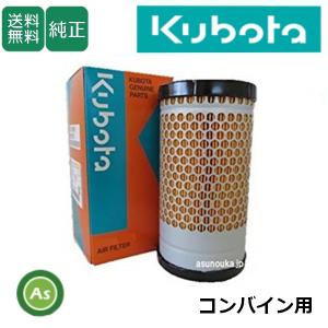 クボタ純正 コンバイン用 エアクリーナエレメント 15852-1122-0 -｜asunouka