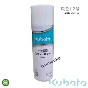 クボタ純正 塗料スプレー スプレー缶 スポットカラー 480ml 灰12号 1本 07935-51080 -｜asunouka