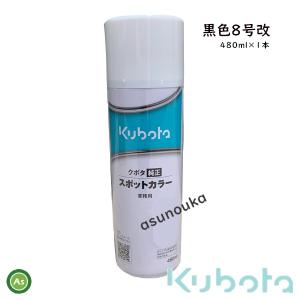 クボタ純正 塗料スプレー スプレー缶 スポットカラー 480ml 黒8号改 1本 07935-50990 -｜asunouka