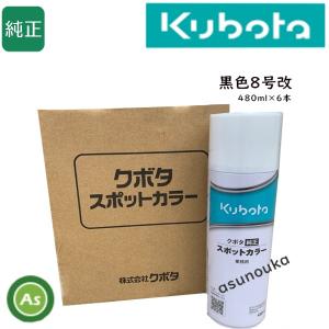 Kubota（クボタ） クボタ純正 塗料スプレー スプレー缶 スポットカラー