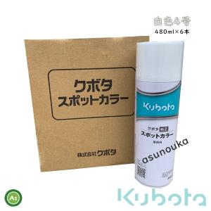 クボタ純正 塗料スプレー スプレー缶 スポットカラー 480ml 白4号 6本セット 07935-51010 -｜asunouka