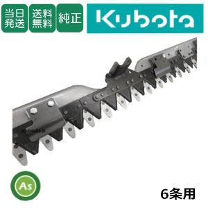 Kubota（クボタ） クボタ純正 くぼた コンバイン刈刃 3条 R1-,SR25