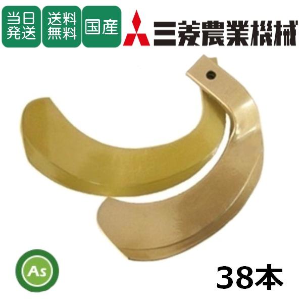 【即日発送】三菱 スーパーゴールド爪 38本セット 64-19 S10,S11 国産 耕運爪 耕うん...