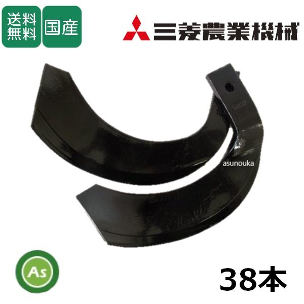 三菱 トラクター 耕運爪 ナタ爪 38本セット 4-115 TG35,TG36 東亜重工製 ロータリ...