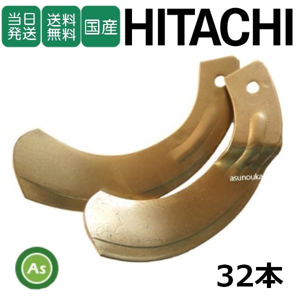 【即日配送】日立 スーパーゴールド爪 32本セット 68-36 S20,S20S 国産 耕運爪 耕う...