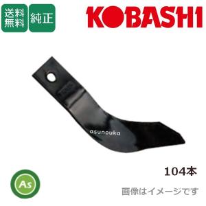 小橋工業/KOBASHI】TX260,TX261用 純正爪セット 5043S 【コバシ