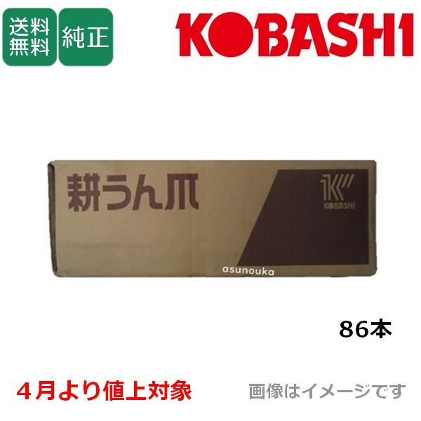 コバシ 純正爪 サイバーハロー TX352用 代かき爪 86本 5039S【4月より値上げ対象商品】