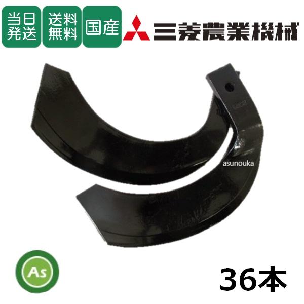 【即日発送】三菱 トラクター 耕運爪 ナタ爪 36本セット 4-173 TG7,S45 東亜重工製 ...