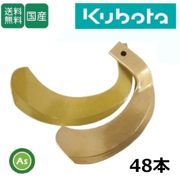 クボタ スーパーゴールド爪 48本セット 61-119-04 S35,S37 国産 耕運爪 耕うん爪...