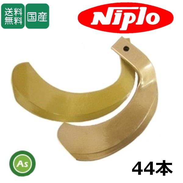ニプロ 耕運爪 ホルダータイプ スーパーゴールド爪 44本セット 53-115G 東亜重工製 ロータ...
