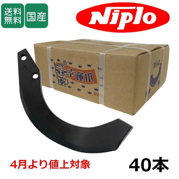 ニプロ 耕運爪 フランジタイプ 汎用G爪 40本セット 51-160AG 東亜重工製 ロータリー爪
