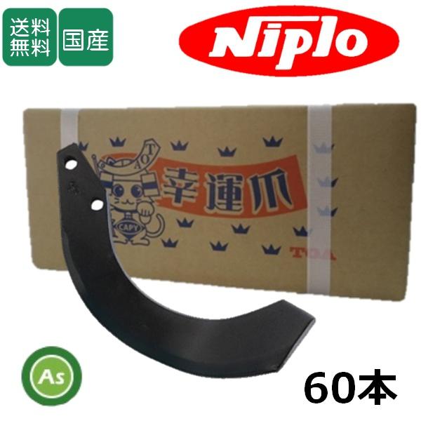 ニプロ 耕運爪 フランジタイプ 汎用G爪 60本セット 51-40AG 東亜重工製 ロータリー爪