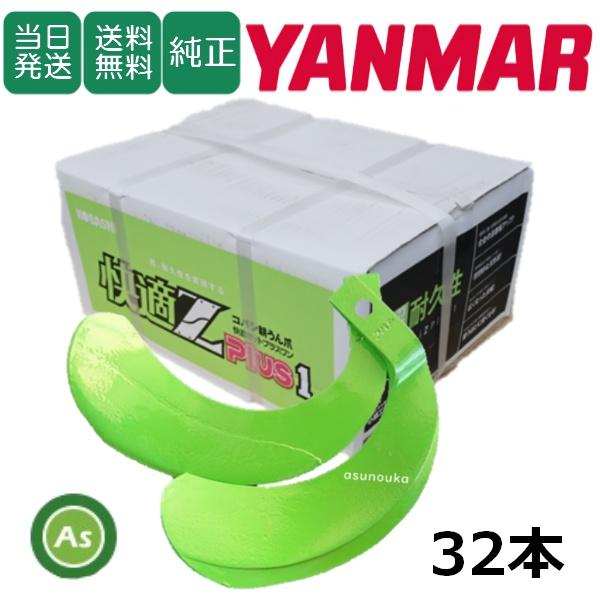【即日発送】ヤンマー 快適Z爪 32本セット 7013S KZ2525,KZ2525S 日本製 耕運...
